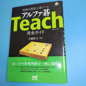 【忘忧围棋书】日文原版正版大32开本  究极の囲碁上达ツールアルファ碁Teach完全ガイド (囲碁人ブックス)  终极围棋进步工具阿尔法围棋教习完全指南  围棋AI