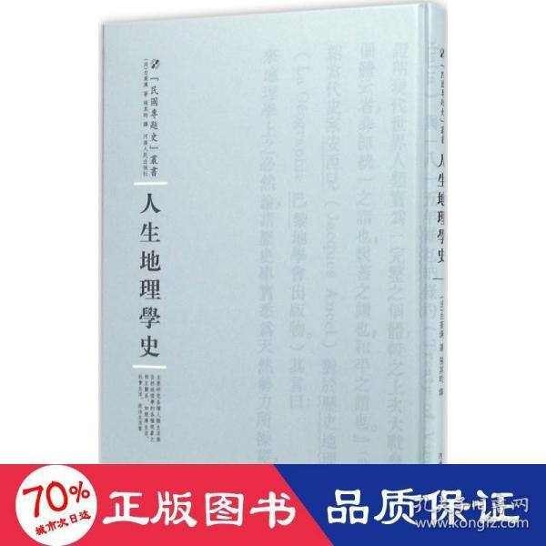 河南人民出版社 民国专题史丛书 人生地理学史