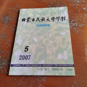 内蒙古民族大学学报自然科学版2007-5