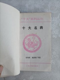 十大名將（封面錯裝成十大文學畸人）