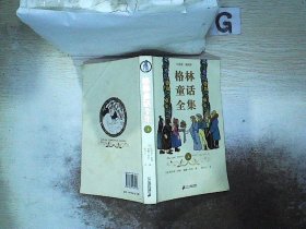 格林童话全集/纪念版·插图本（ 上