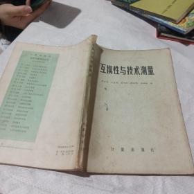 互换性与技术测量