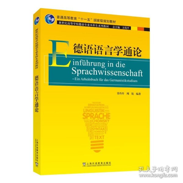 德语专业本科生教材：德语语言学通论