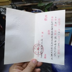 请柬 《全国毛泽东思想学术讨论会开幕式》邀请函 1992年陕西师范大学