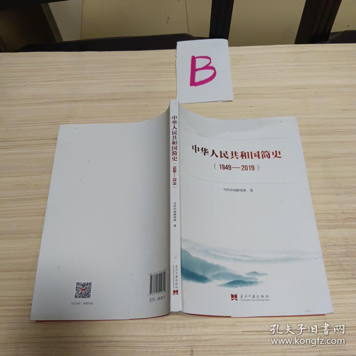 中华人民共和国简史（1949—2019）中宣部2019年主题出版重点出版物《新中国70年》的简明读本