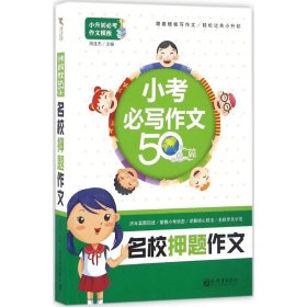 小考必写作文50篇 9787510457074