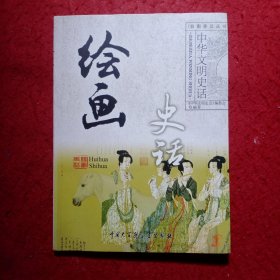 绘画史话