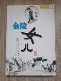金陵女儿