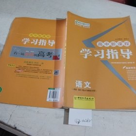 高中新课程学习指导 : 人教版. 语文. 古代诗歌散文选修