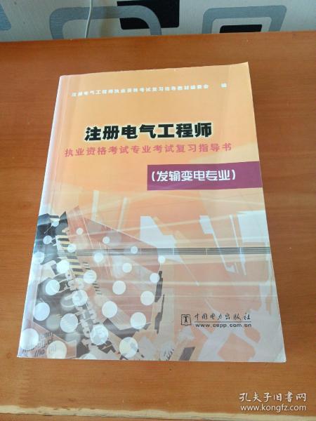 注册电气工程师执业资格考试专业考试复习指导书