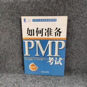 PMP认证考试权威参考书：如何准备PMP考试（第4版）