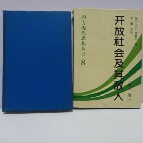 开放社会及其敌人（全二卷）