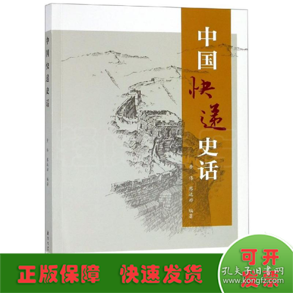 中国快递史话【一本详细介绍了中国快递业的发展历史，了解中国快递业的全面的资料】