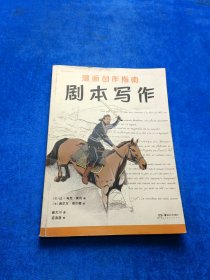 漫画创作指南：剧本写作