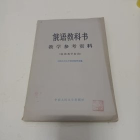 俄语教科书教学参考资料