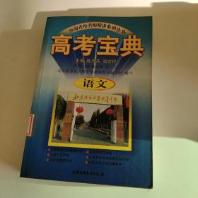 中国名校名师精讲系列丛书  高考宝典  语文