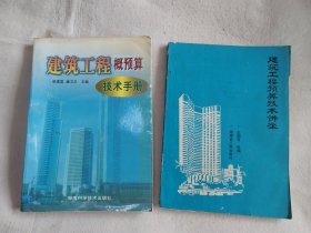 建筑工程概预算技术手册、建筑工程预算技术讲座（2本合售）