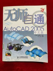 无师自通AutoCAD 2005中文版【附光盘】