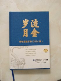 流金岁月，养老金融手册2024版