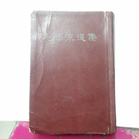 毛泽东选集:一卷本 1966年 一版上海一印