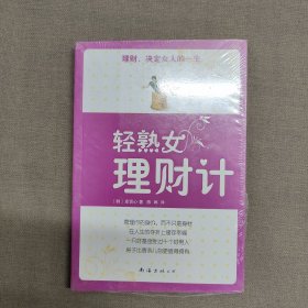 轻熟女理财计