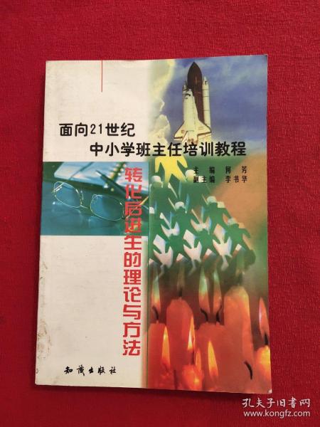 21世纪中小学班主任培训教程:中小学心理健康教育