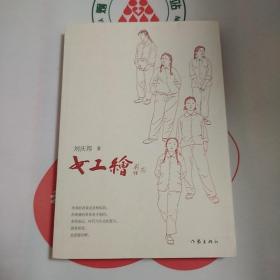 女工绘（鲁迅文学奖得主刘庆邦的“爱之书”）  刘庆邦  2020年一版一印  签名版  作家出版社