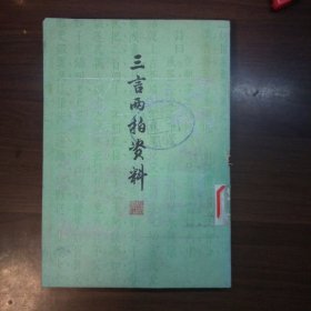 三言两拍资料【上册】