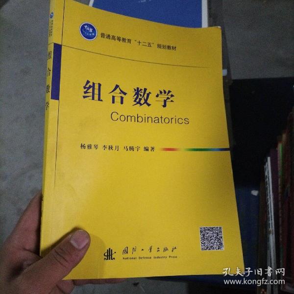 组合数学/普通高等教育“十二五”规划教材