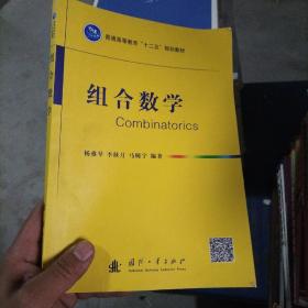 组合数学/普通高等教育“十二五”规划教材