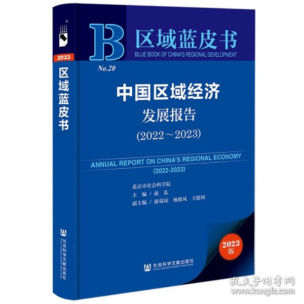 区域蓝皮书：中国区域经济发展报告(2022-2023)