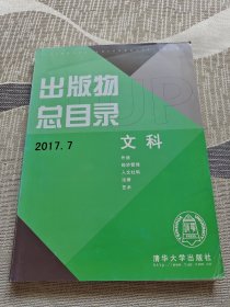 出版物总目录 2017.7 文科