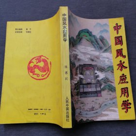 中国风水应用学