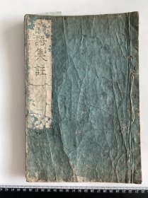 Y78）江户时期木刻本 和刻 线装 论语集注 一册 如图