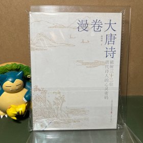漫卷大唐诗（一版一印）