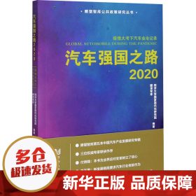 汽车强国之路2020