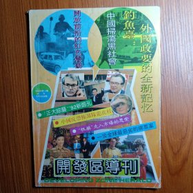 《 开 发 区 导 刋 》创刊号 1992年———文章目录 ：开放前沿的红色震荡，保持稳定发展的好势头，中国反恐部队龙虎榜，1991中国扫荡黑社会， 1991钓鱼台外国政要的全新记忆，正大综艺九二新面孔………… 本刋全网搜寻孤本，收藏阅读研究具佳。