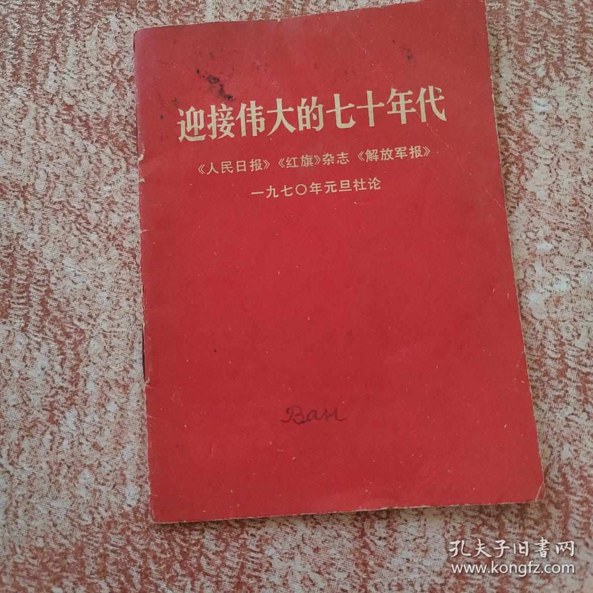 迎接伟大的七十年代《人民日报》《红旗》杂志《解放军报》