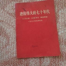 迎接伟大的七十年代《人民日报》《红旗》杂志《解放军报》