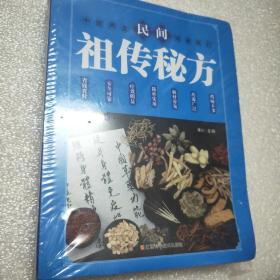 民间祖传秘方