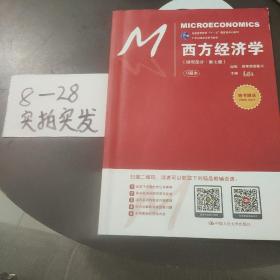 西方经济学（微观部分·第七版）/21世纪经济学系列教材