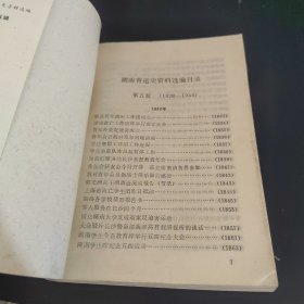 湖南青运史资料选编（第一四五辑）湖南党史资料丛书第三卷（三册合售）