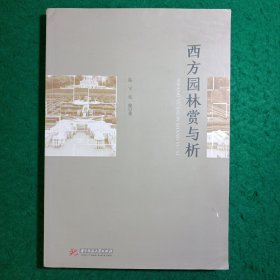 西方园林赏与析