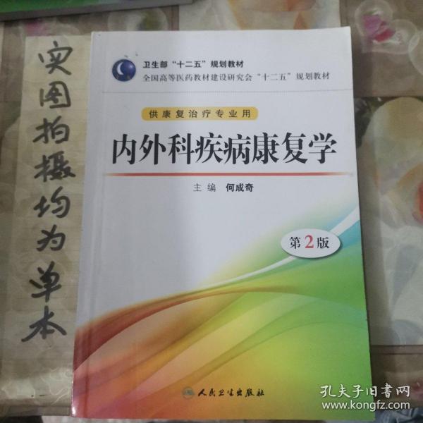 全国高等医药教材建设研究会“十二五”规划教材：内外科疾病康复学（第2版）