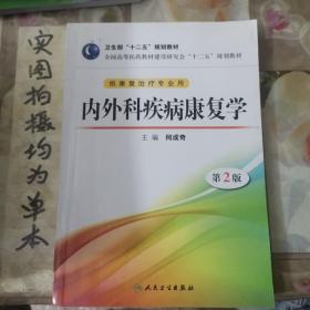 全国高等医药教材建设研究会“十二五”规划教材：内外科疾病康复学（第2版）