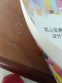 中等职业教育改革创新示范教材：幼儿英语教育活动设计与实践