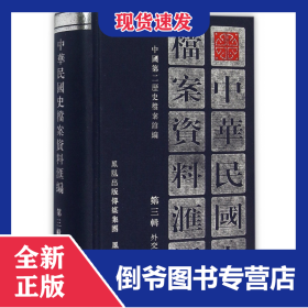 中华民国史档案资料汇编(第3辑外交)(精)