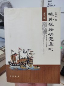 域外汉籍研究集刊：第2辑