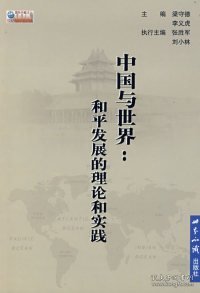 中国与世界：和平发展的理论与实践