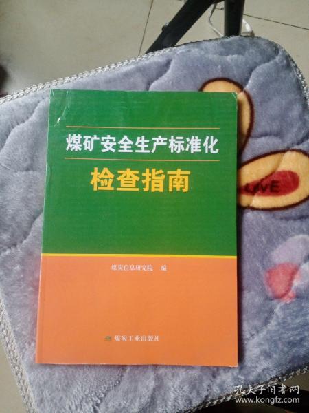 煤矿安全生产标准化检查指南